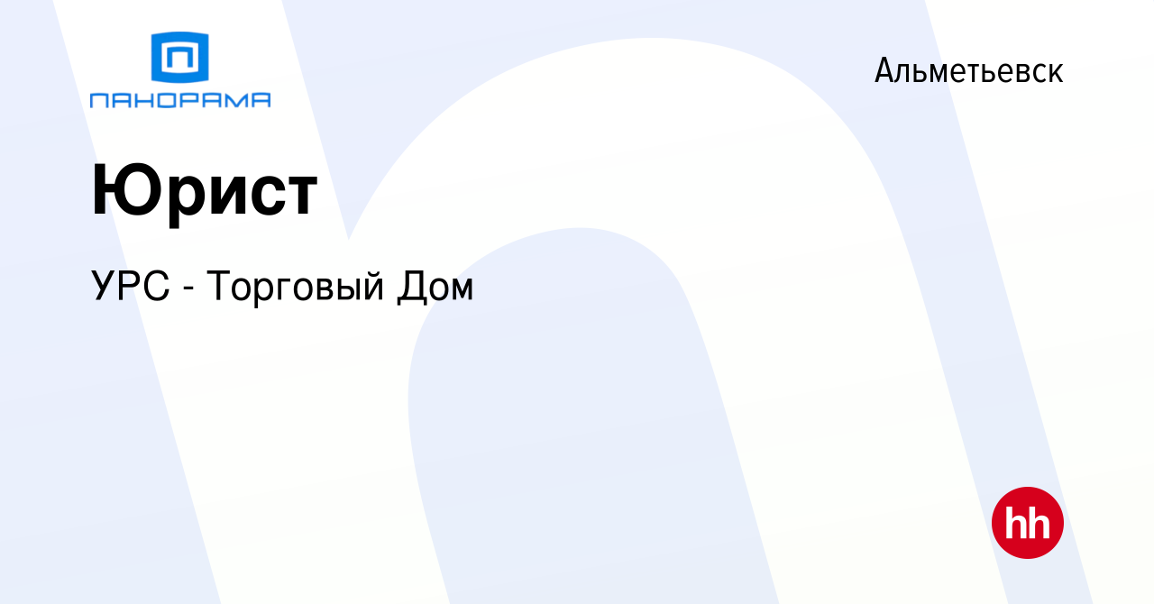 Вакансия Юрист в Альметьевске, работа в компании УРС - Торговый Дом  (вакансия в архиве c 22 марта 2023)