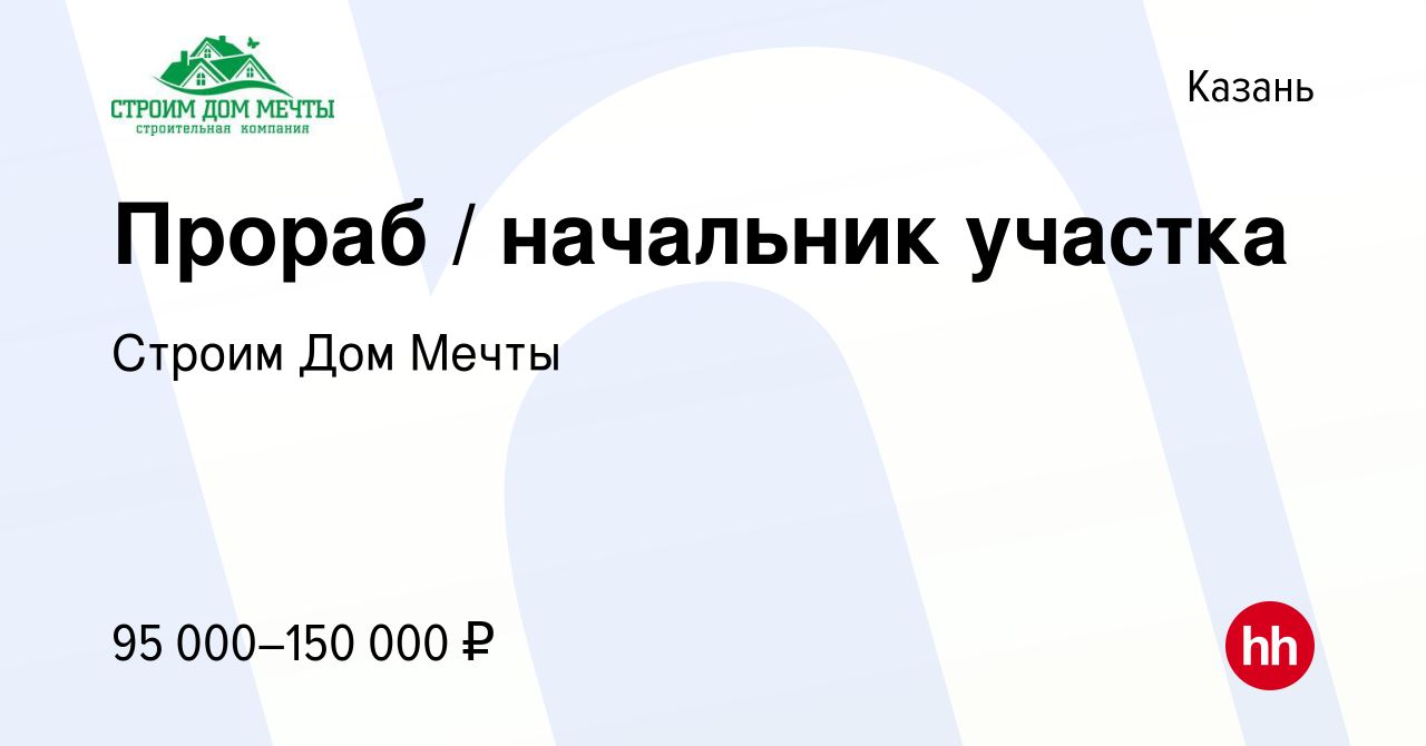 Вакансия Прораб / начальник участка в Казани, работа в компании Строим Дом  Мечты (вакансия в архиве c 22 марта 2023)