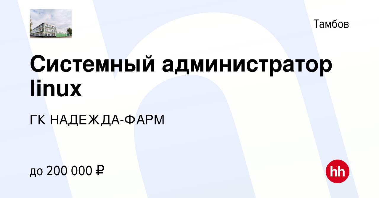 Вакансия Системный администратор linux в Тамбове, работа в компании ГК  НАДЕЖДА-ФАРМ (вакансия в архиве c 22 марта 2023)