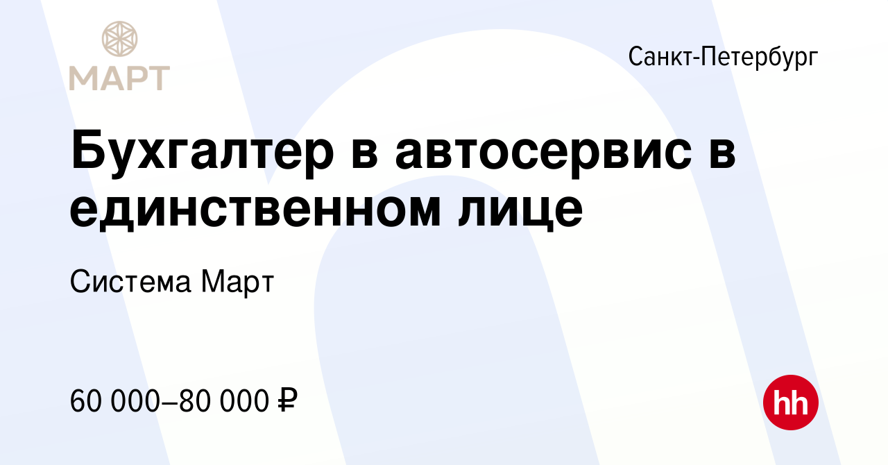 Вакансия Бухгалтер в автосервис в единственном лице в Санкт-Петербурге,  работа в компании Система Март (вакансия в архиве c 22 марта 2023)