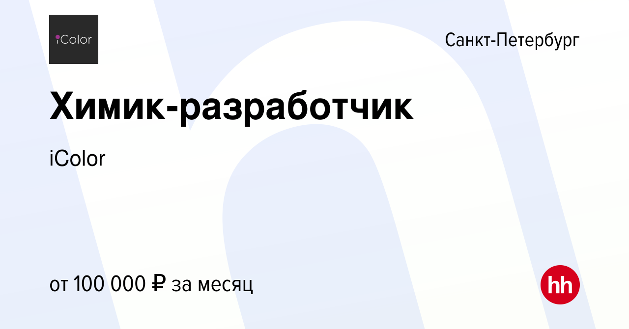 Вакансия Химик-разработчик в Санкт-Петербурге, работа в компании iColor  (вакансия в архиве c 22 марта 2023)