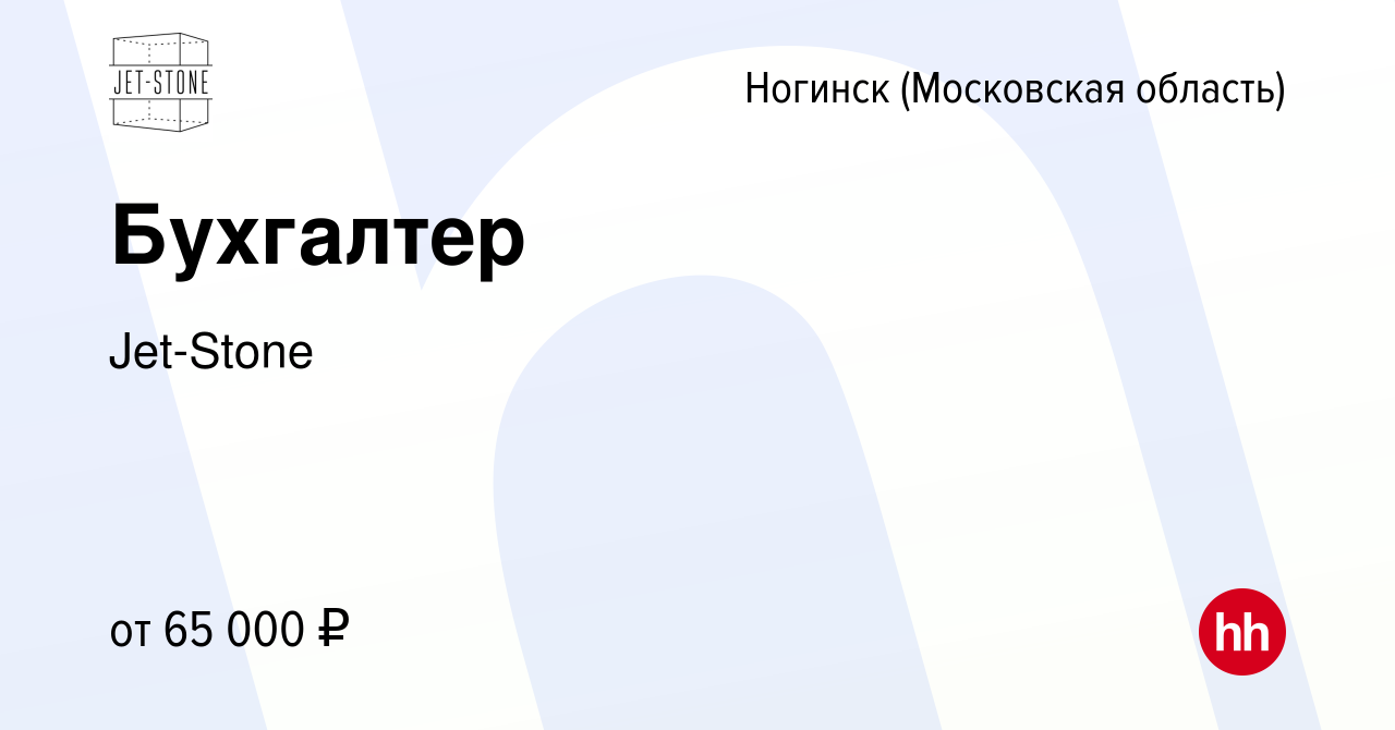 Вакансия Бухгалтер в Ногинске, работа в компании Jet-Stone (вакансия в  архиве c 20 марта 2023)