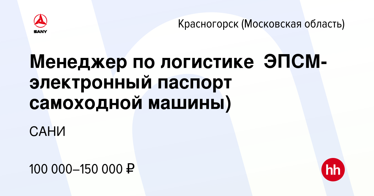 Вакансия Менеджер по логистике（ЭПСМ-электронный паспорт самоходной машины)  в Красногорске, работа в компании САНИ (вакансия в архиве c 22 марта 2023)