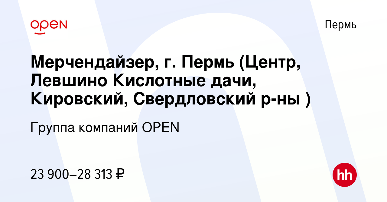 Вакансия Мерчендайзер, г. Пермь (Центр, Левшино Кислотные дачи, Кировский,  Свердловский р-ны ) в Перми, работа в компании Группа компаний OPEN  (вакансия в архиве c 22 марта 2023)