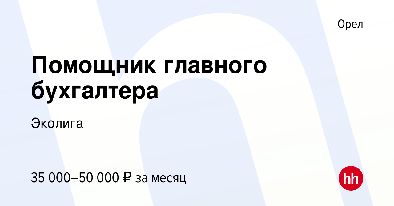 Вакансия Помощник главного бухгалтера в Орле, работа в компании Эколига  (вакансия в архиве c 22 марта 2023)