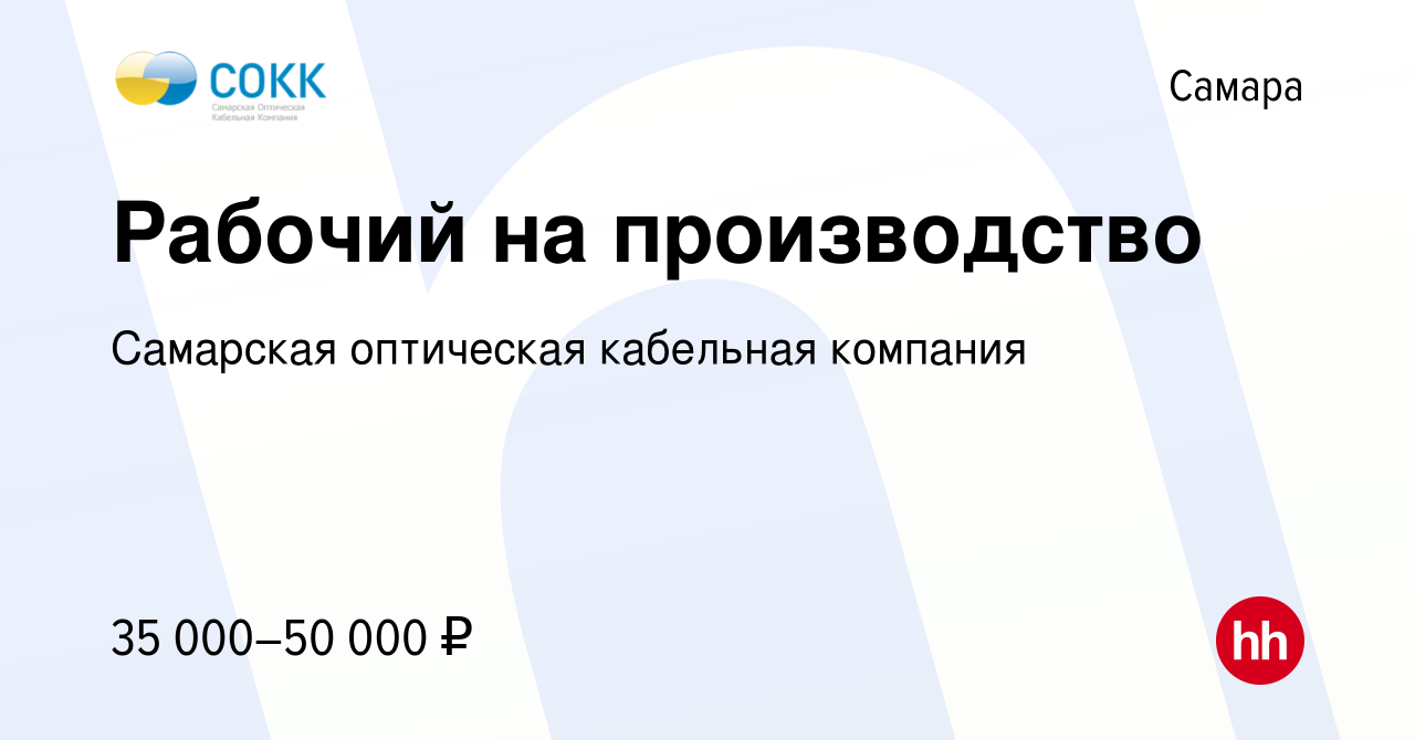 Вакансия Рабочий на производство в Самаре, работа в компании Самарская  оптическая кабельная компания (вакансия в архиве c 22 марта 2023)