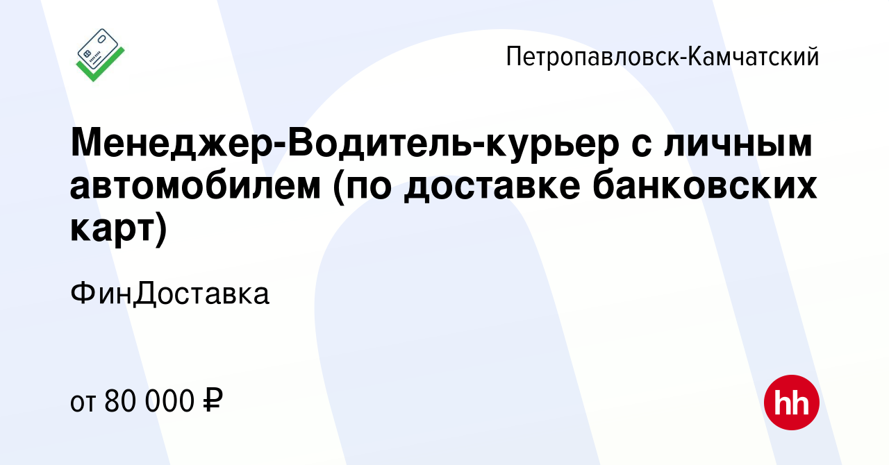 Вакансия Менеджер-Водитель-курьер с личным автомобилем (по доставке  банковских карт) в Петропавловске-Камчатском, работа в компании ФинДоставка  (вакансия в архиве c 19 марта 2024)