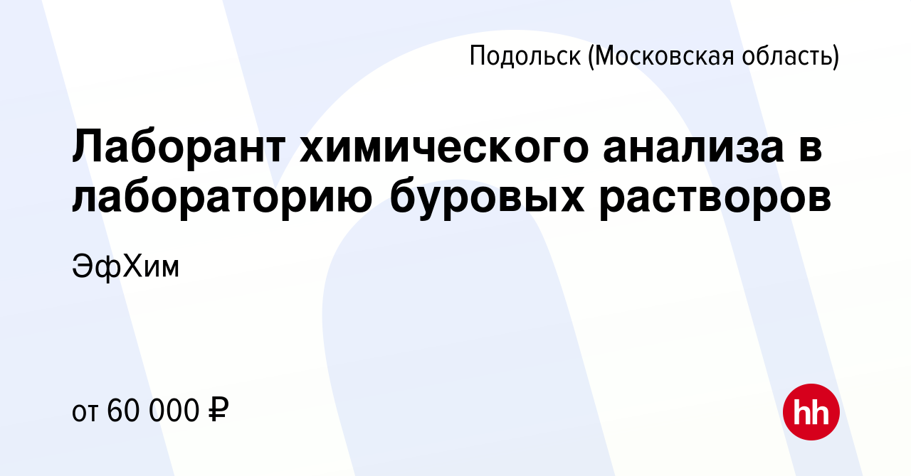 Вакансия Лаборант химического анализа в лабораторию буровых растворов в  Подольске (Московская область), работа в компании ЭфХим (вакансия в архиве  c 22 марта 2023)