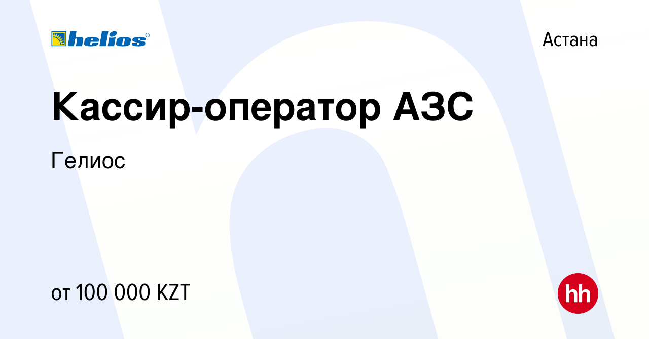 Вакансия Кассир-оператор АЗС в Астане, работа в компании Гелиос (вакансия в  архиве c 22 марта 2023)