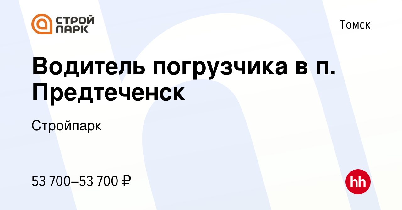 Вакансия Водитель погрузчика в п. Предтеченск в Томске, работа в компании  Стройпарк