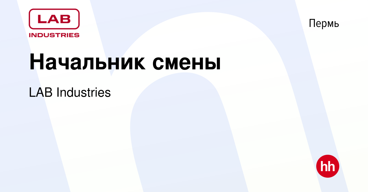 Вакансия Начальник смены в Перми, работа в компании LAB Industries  (вакансия в архиве c 22 марта 2023)