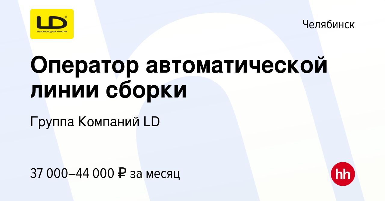 Вакансия Оператор автоматической линии сборки в Челябинске, работа в  компании Группа Компаний LD (вакансия в архиве c 6 июня 2023)