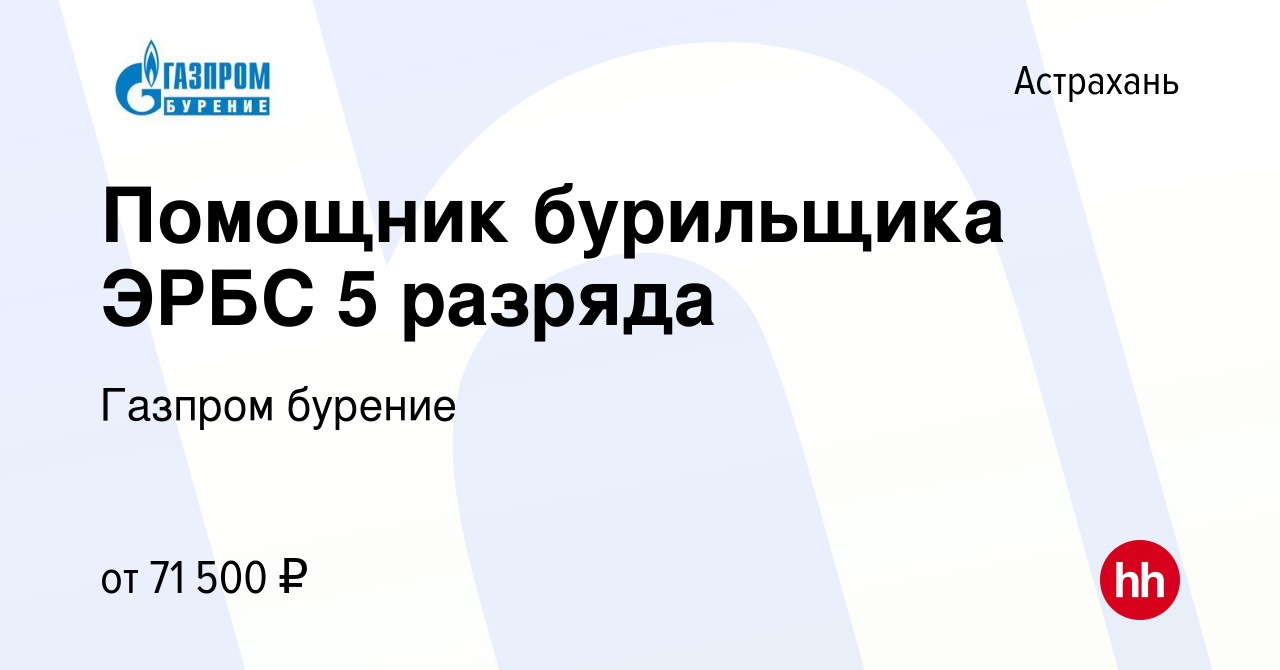 Вакансия Помощник бурильщика ЭРБС 5 разряда в Астрахани, работа в компании  Газпром бурение (вакансия в архиве c 8 марта 2023)