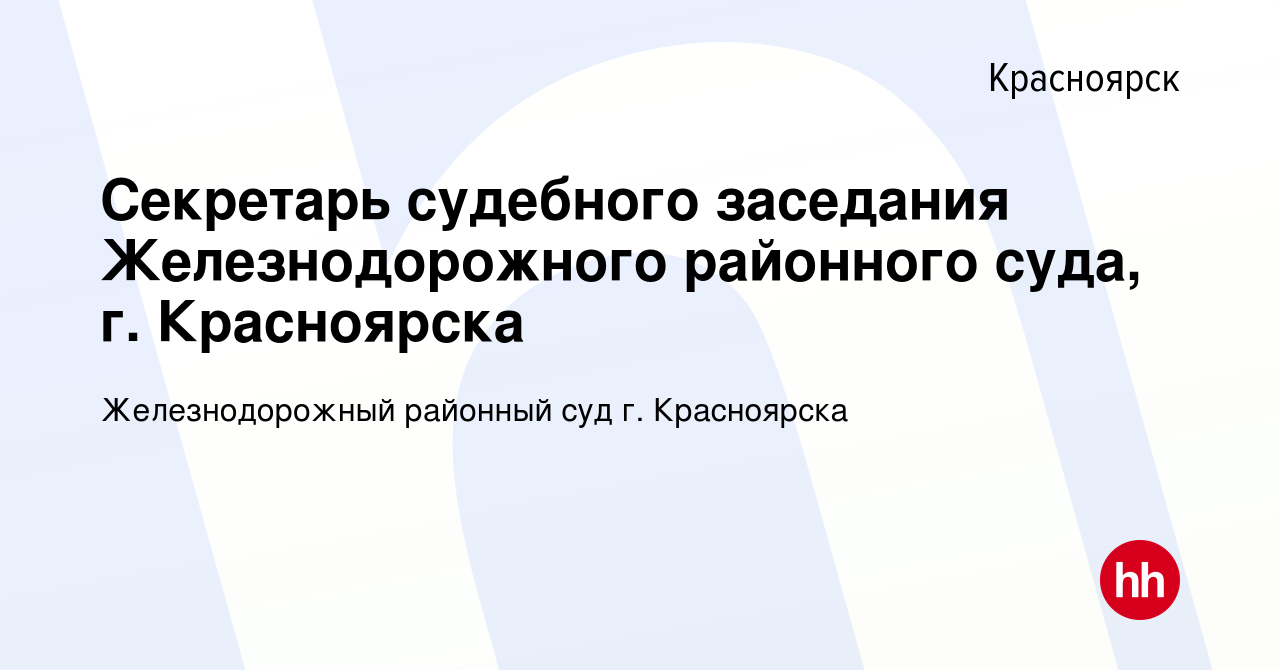 Вакансия Секретарь судебного заседания Железнодорожного районного суда, г.  Красноярска в Красноярске, работа в компании Железнодорожный районный суд  г. Красноярска (вакансия в архиве c 22 марта 2023)