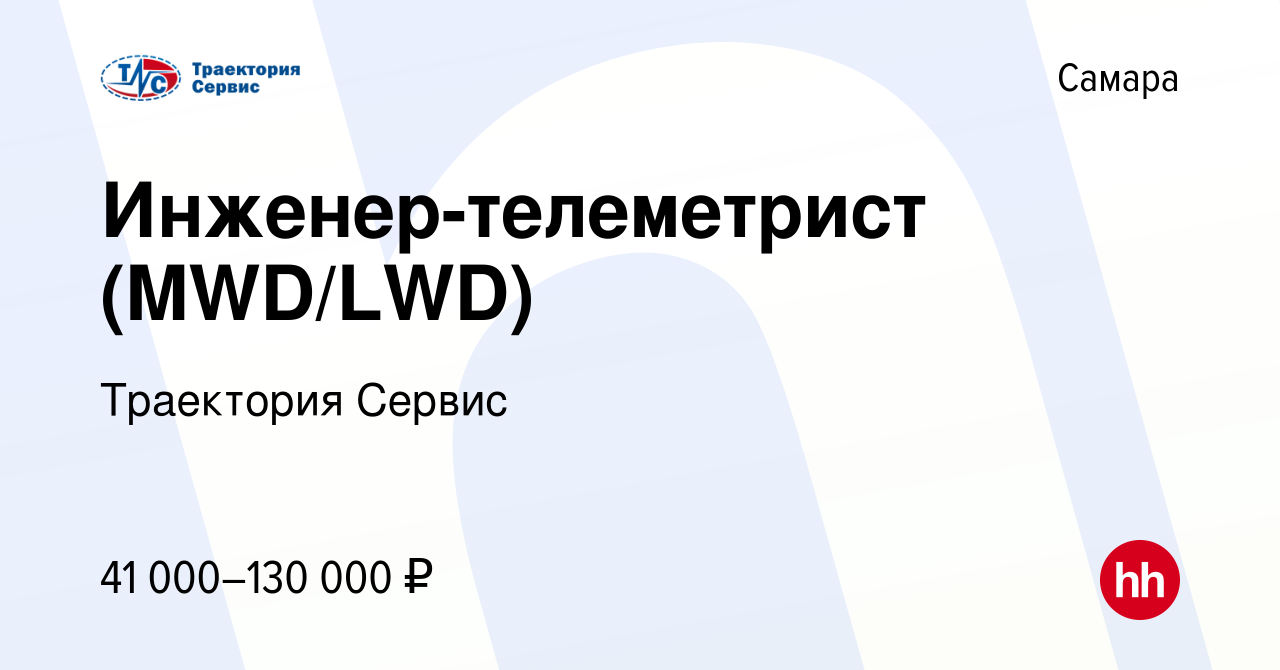 Вакансия Инженер-телеметрист (MWD/LWD) в Самаре, работа в компании  Траектория Сервис (вакансия в архиве c 22 марта 2023)