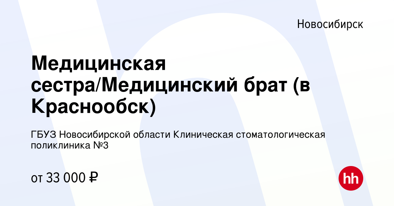 Вакансия Медицинская сестра/Медицинский брат (в Краснообск) в Новосибирске,  работа в компании ГБУЗ Новосибирской области Клиническая стоматологическая  поликлиника №3 (вакансия в архиве c 18 июля 2023)