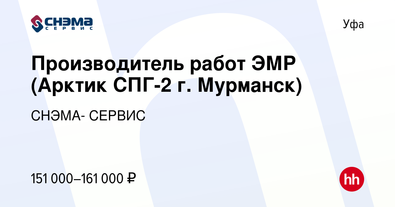 Вакансия Производитель работ ЭМР (Арктик СПГ-2 г. Мурманск) в Уфе, работа в  компании СНЭМА- СЕРВИС (вакансия в архиве c 17 ноября 2023)