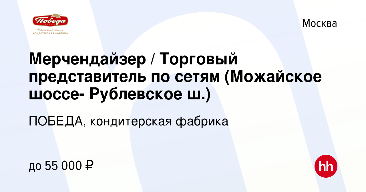 Вакансия Мерчендайзер / Торговый представитель по сетям (Можайское шоссе-  Рублевское ш.) в Москве, работа в компании ПОБЕДА, кондитерская фабрика