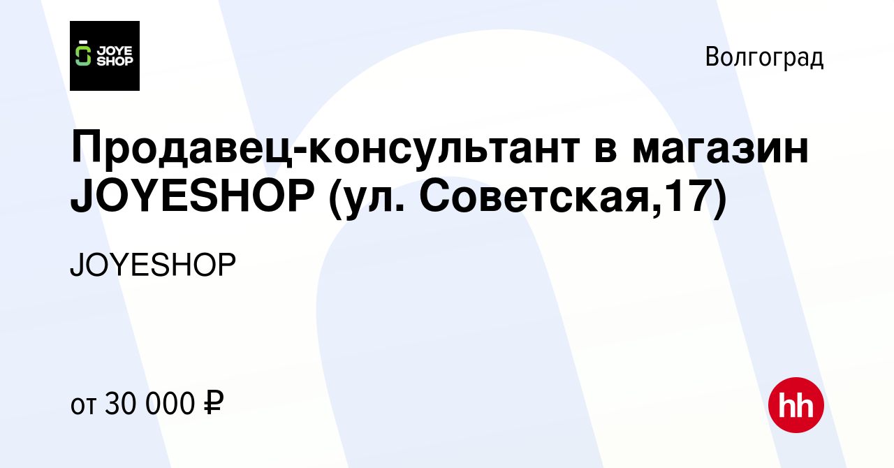 Вакансия Продавец-консультант в магазин JOYESHOP (ул. Советская,17) в  Волгограде, работа в компании JOYESHOP (вакансия в архиве c 22 марта 2023)