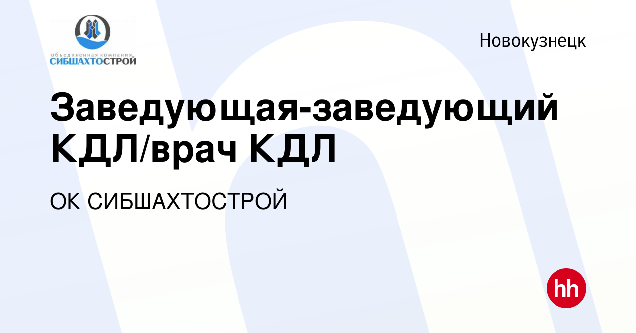 Вакансия Заведующая-заведующий КДЛ/врач КДЛ в Новокузнецке, работа в  компании ОК СИБШАХТОСТРОЙ (вакансия в архиве c 19 апреля 2023)