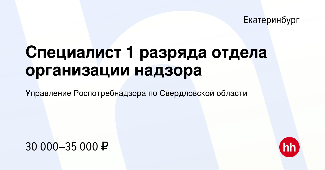 Вакансия Специалист 1 разряда отдела организации надзора в Екатеринбурге,  работа в компании Управление Роспотребнадзора по Свердловской области  (вакансия в архиве c 22 марта 2023)