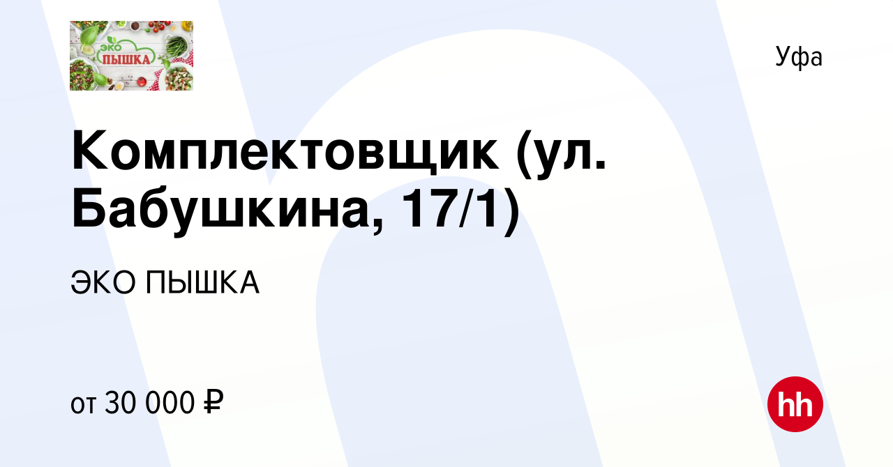 Вакансия Комплектовщик (ул. Бабушкина, 17/1) в Уфе, работа в компании ЭКО  ПЫШКА (вакансия в архиве c 5 марта 2023)