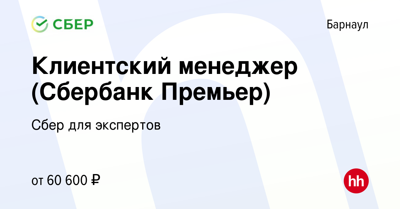 Вакансия Клиентский менеджер (Сбербанк Премьер) в Барнауле, работа в  компании Сбер для экспертов (вакансия в архиве c 22 мая 2023)