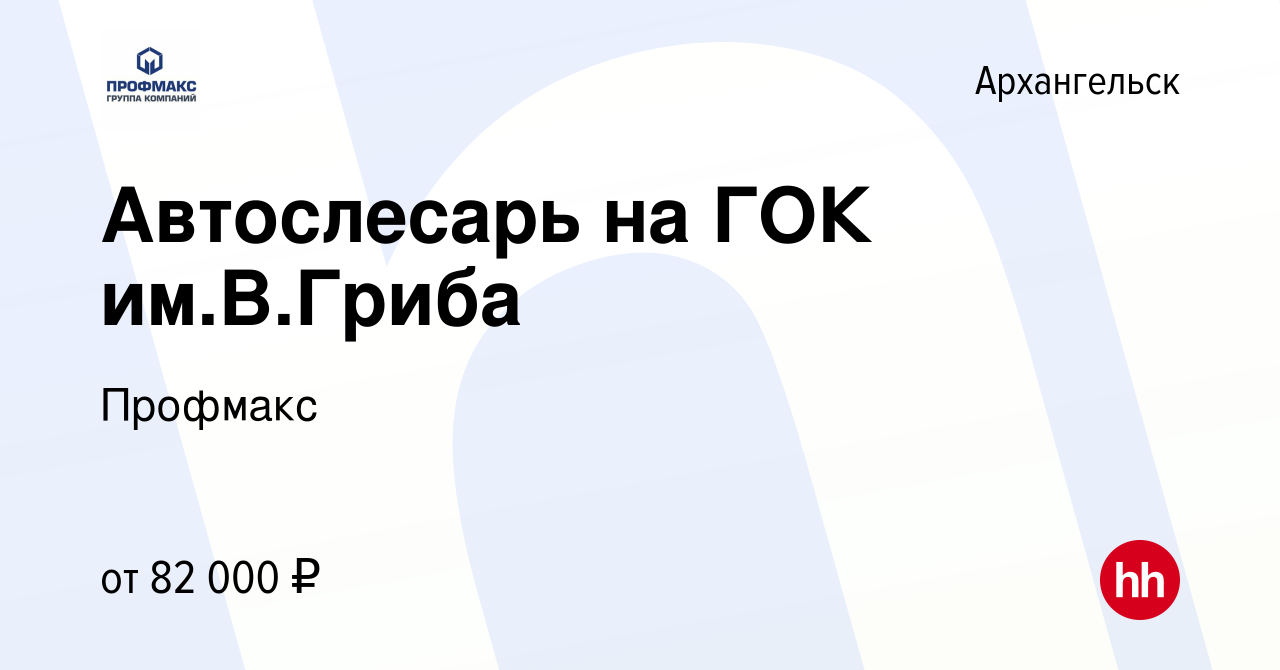 Вакансия Автослесарь на ГОК им.В.Гриба в Архангельске, работа в компании  Профмакс (вакансия в архиве c 15 марта 2023)