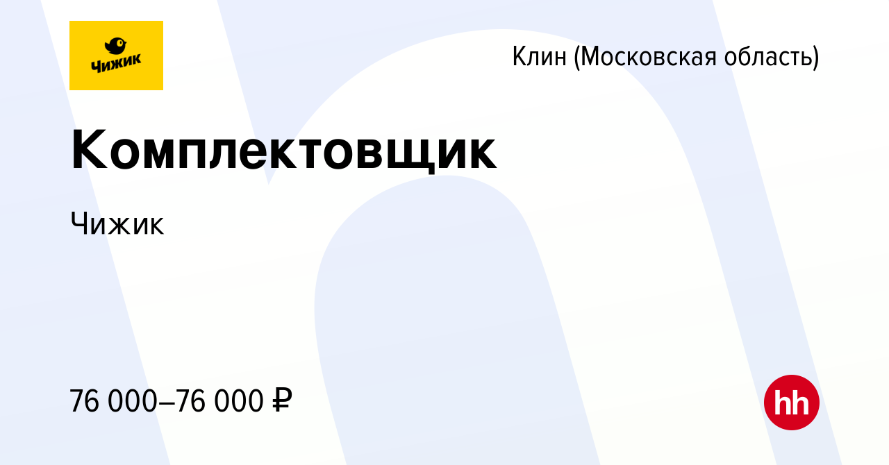 Вакансия Комплектовщик в Клину, работа в компании Чижик (вакансия в архиве  c 2 августа 2023)