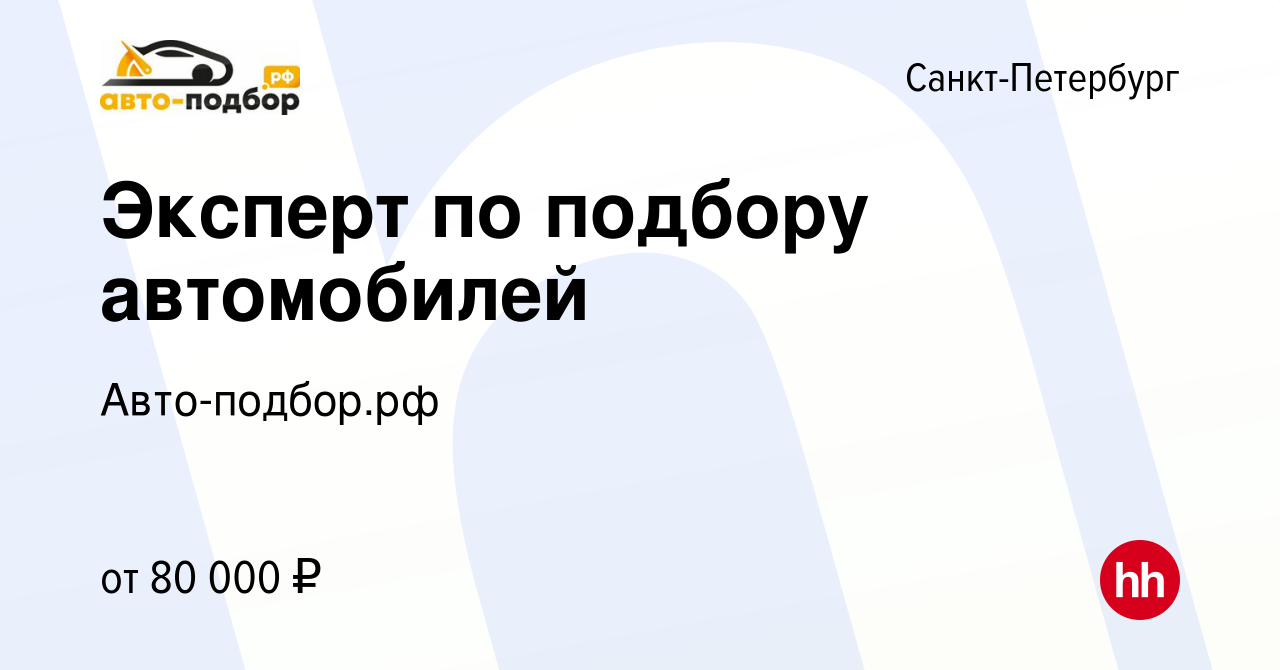 Вакансия Эксперт по подбору автомобилей в Санкт-Петербурге, работа в  компании Авто-подбор.рф (вакансия в архиве c 23 марта 2023)