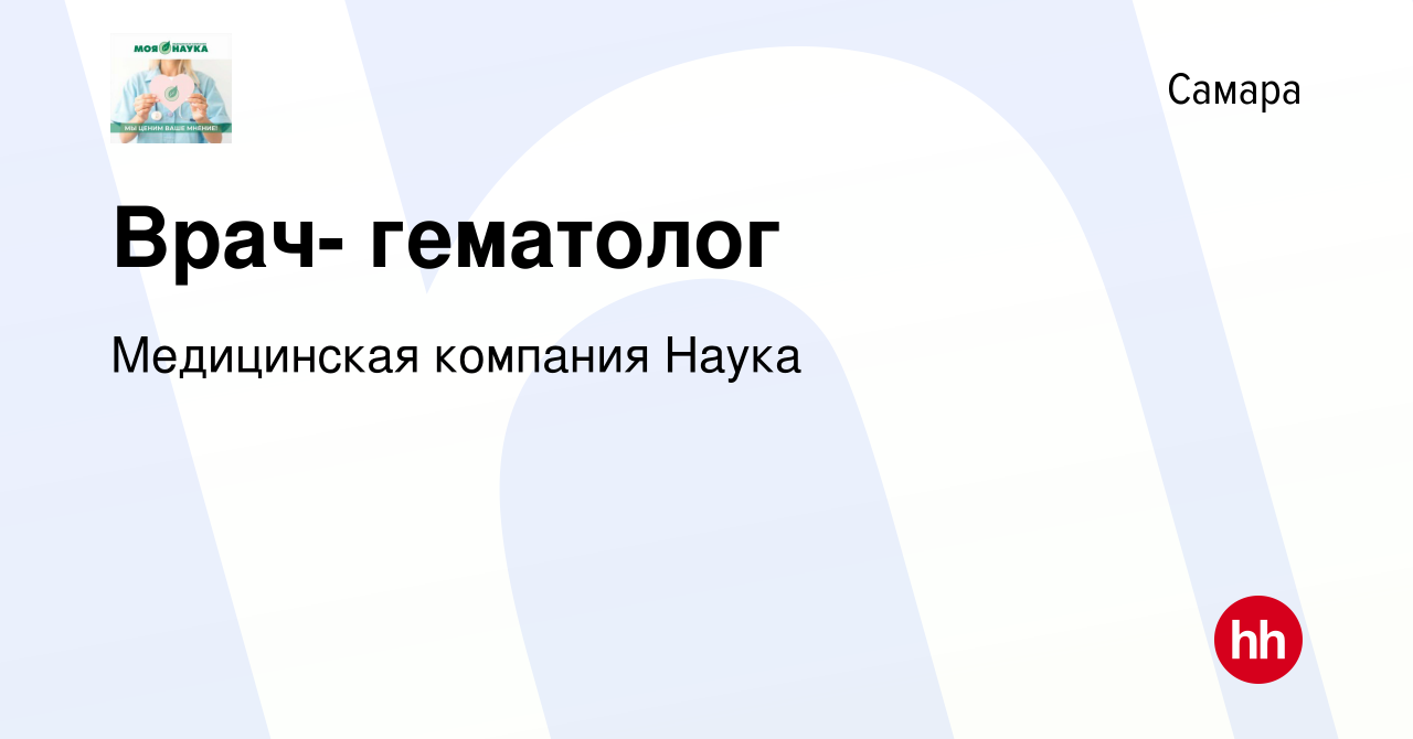 Вакансия Врач- гематолог в Самаре, работа в компании Медицинская компания  Наука (вакансия в архиве c 29 марта 2023)