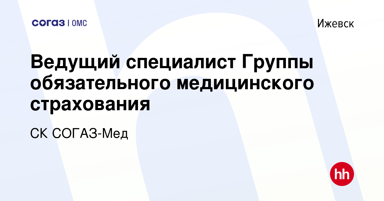 Вакансия Ведущий специалист Группы обязательного медицинского страхования в  Ижевске, работа в компании СК СОГАЗ-Мед (вакансия в архиве c 23 марта 2023)