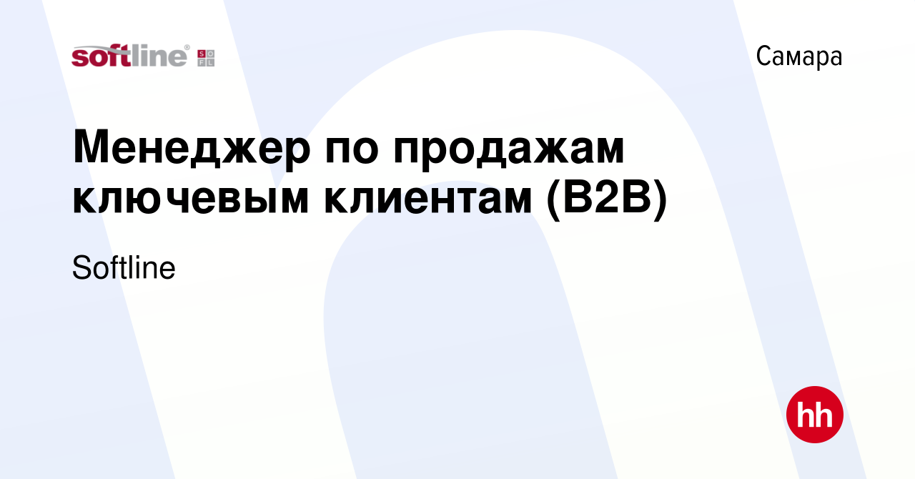 Вакансия Менеджер по продажам ключевым клиентам (B2B) в Самаре, работа в  компании Softline (вакансия в архиве c 21 апреля 2023)