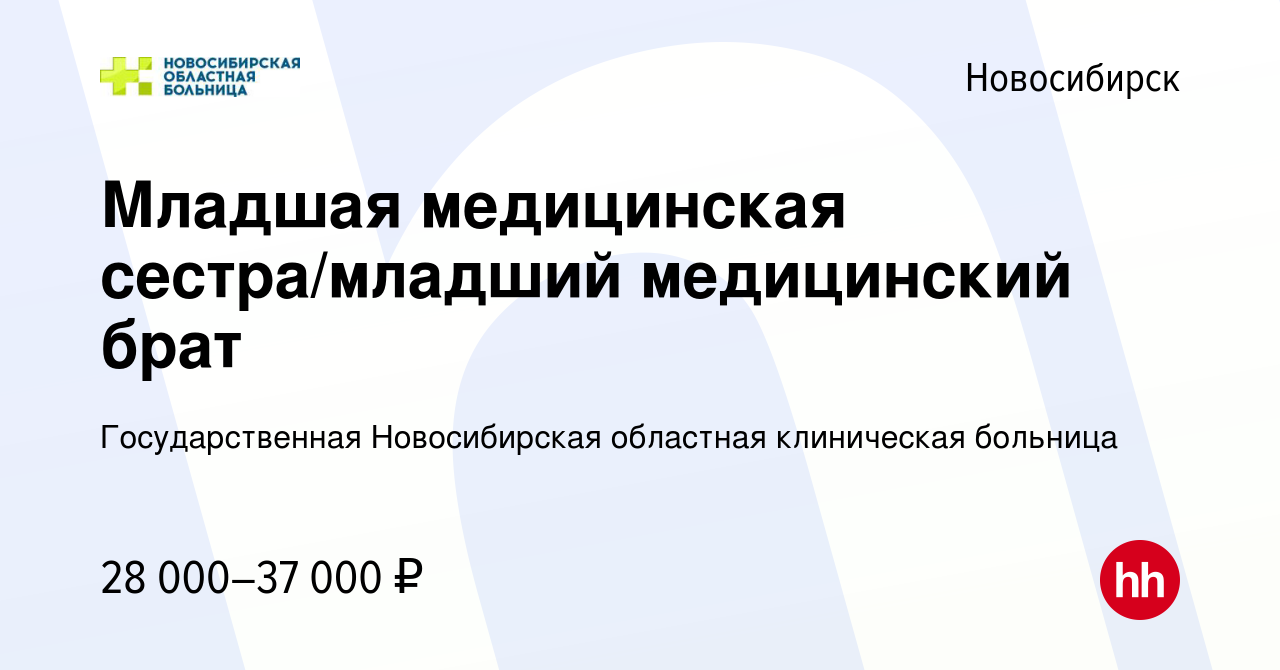 Вакансия Младшая медицинская сестра/младший медицинский брат в Новосибирске,  работа в компании Государственная Новосибирская областная клиническая  больница (вакансия в архиве c 12 июля 2023)