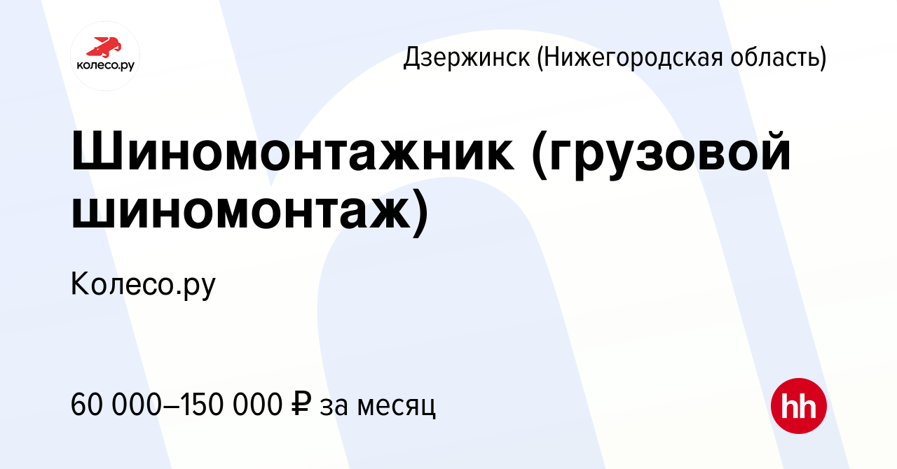 Вакансия Шиномонтажник (грузовой шиномонтаж) в Дзержинске, работа в  компании КОЛЕСО.ру (вакансия в архиве c 20 апреля 2024)