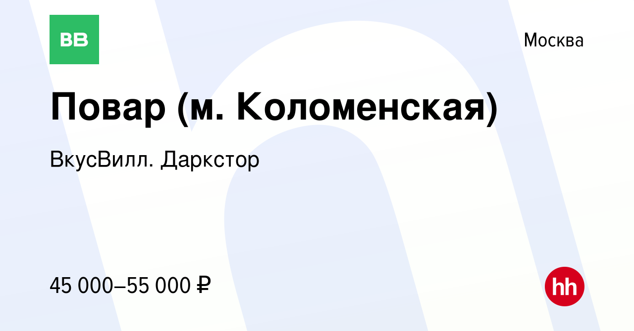 Вакансия Повар (м. Коломенская) в Москве, работа в компании ВкусВилл.  Даркстор (вакансия в архиве c 23 марта 2023)