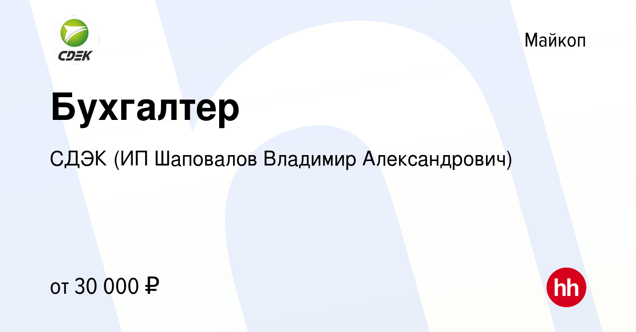 Вакансия Бухгалтер в Майкопе, работа в компании СДЭК (ИП Шаповалов Владимир  Александрович) (вакансия в архиве c 23 марта 2023)