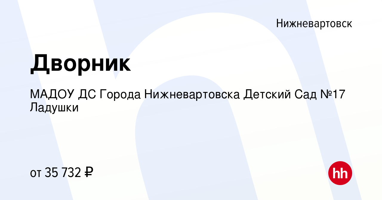 Вакансия Дворник в Нижневартовске, работа в компании МАДОУ ДС Города Нижневартовска  Детский Сад №17 Ладушки (вакансия в архиве c 23 марта 2023)