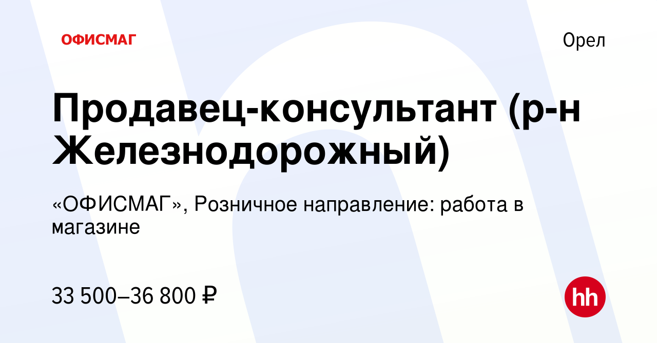 Вакансия Продавец-консультант (р-н Железнодорожный) в Орле, работа в  компании «ОФИСМАГ», Розничное направление: работа в магазине (вакансия в  архиве c 21 июня 2023)