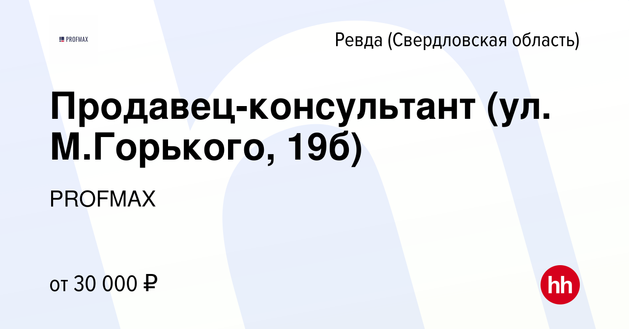 Вакансия Продавец-консультант (ул. М.Горького, 19б) в Ревде (Свердловская  область), работа в компании PROFMAX (вакансия в архиве c 13 апреля 2023)