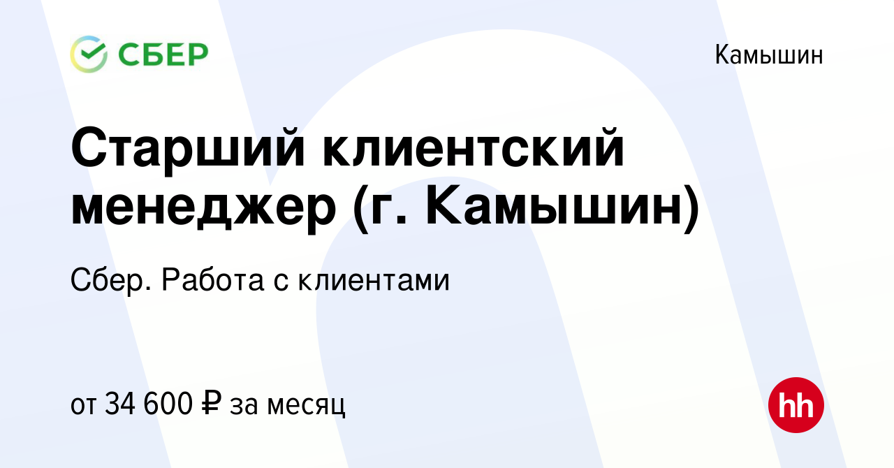 Вакансия Старший клиентский менеджер (г. Камышин) в Камышине, работа в  компании Сбер. Работа с клиентами (вакансия в архиве c 22 мая 2023)