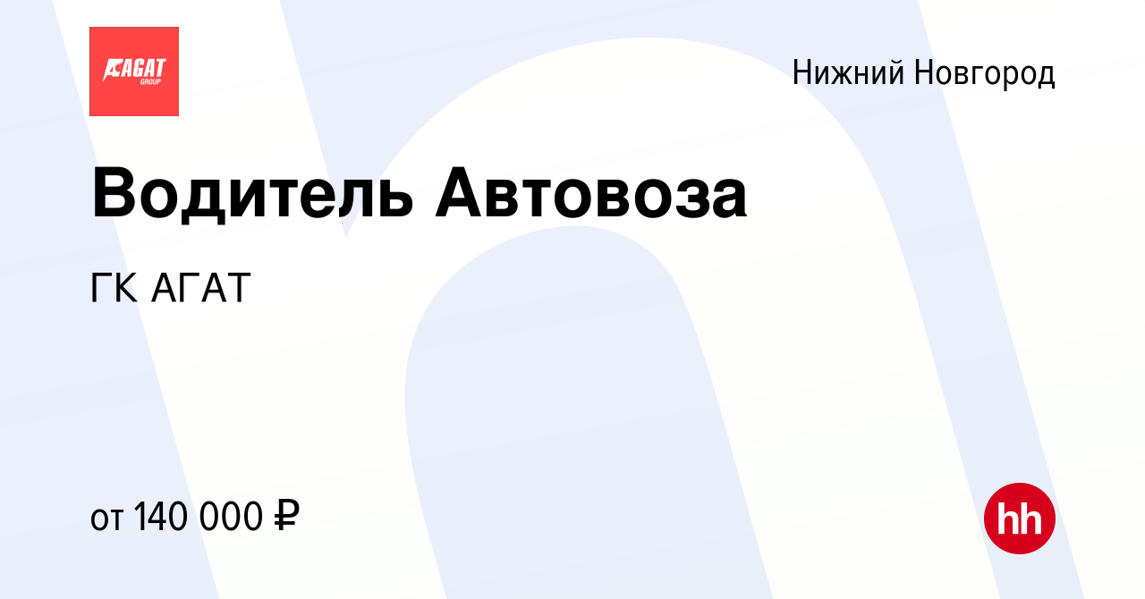 Вакансия Водитель Автовоза в Нижнем Новгороде, работа в компании ГК АГАТ  (вакансия в архиве c 24 марта 2023)