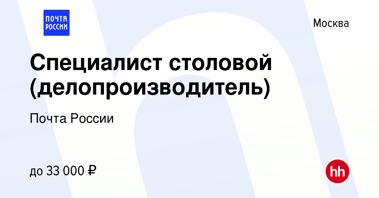 Вакансия Специалист столовой (делопроизводитель) в Москве, работа в  компании Почта России (вакансия в архиве c 29 мая 2013)