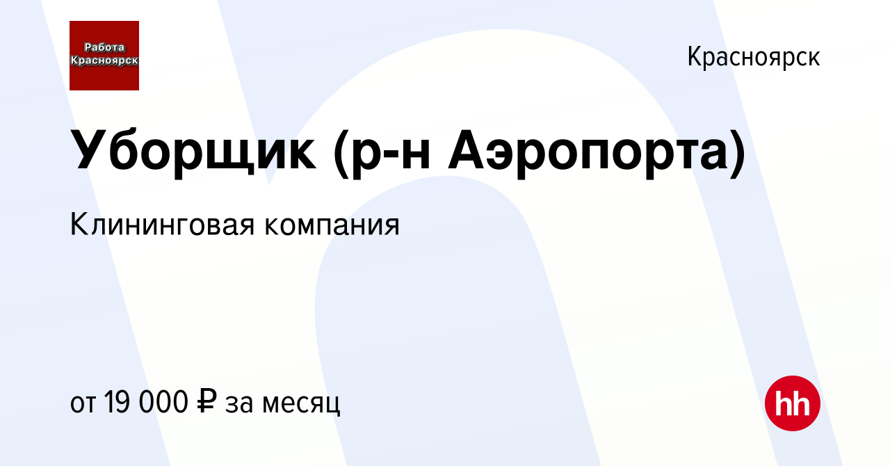 Вакансия Уборщик (р-н Аэропорта) в Красноярске, работа в компании  Апрель-сервис (вакансия в архиве c 3 марта 2023)