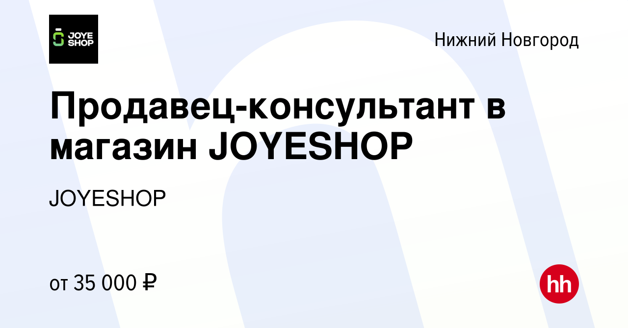 Вакансия Продавец-консультант в магазин JOYESHOP в Нижнем Новгороде, работа  в компании JOYESHOP (вакансия в архиве c 23 марта 2023)