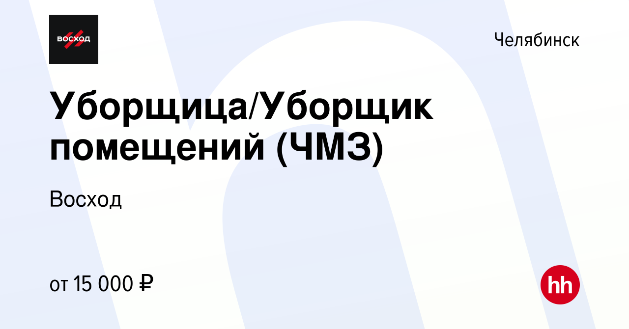 Вакансия Уборщица/Уборщик помещений (ЧМЗ) в Челябинске, работа в компании  Восход (вакансия в архиве c 12 апреля 2023)