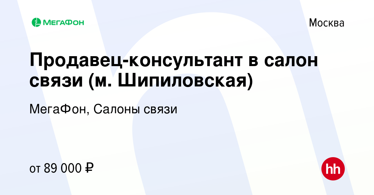 Вакансия Продавец-консультант в салон связи (м. Марьино) в Москве, работа в  компании МегаФон, Салоны связи