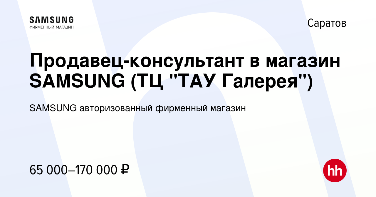 Вакансия Продавец-консультант в магазин SAMSUNG (ТЦ 