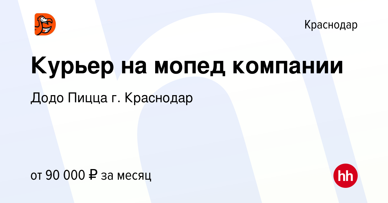 Вакансия Курьер на мопед компании в Краснодаре, работа в компании Додо Пицца  г. Краснодар (вакансия в архиве c 5 октября 2023)