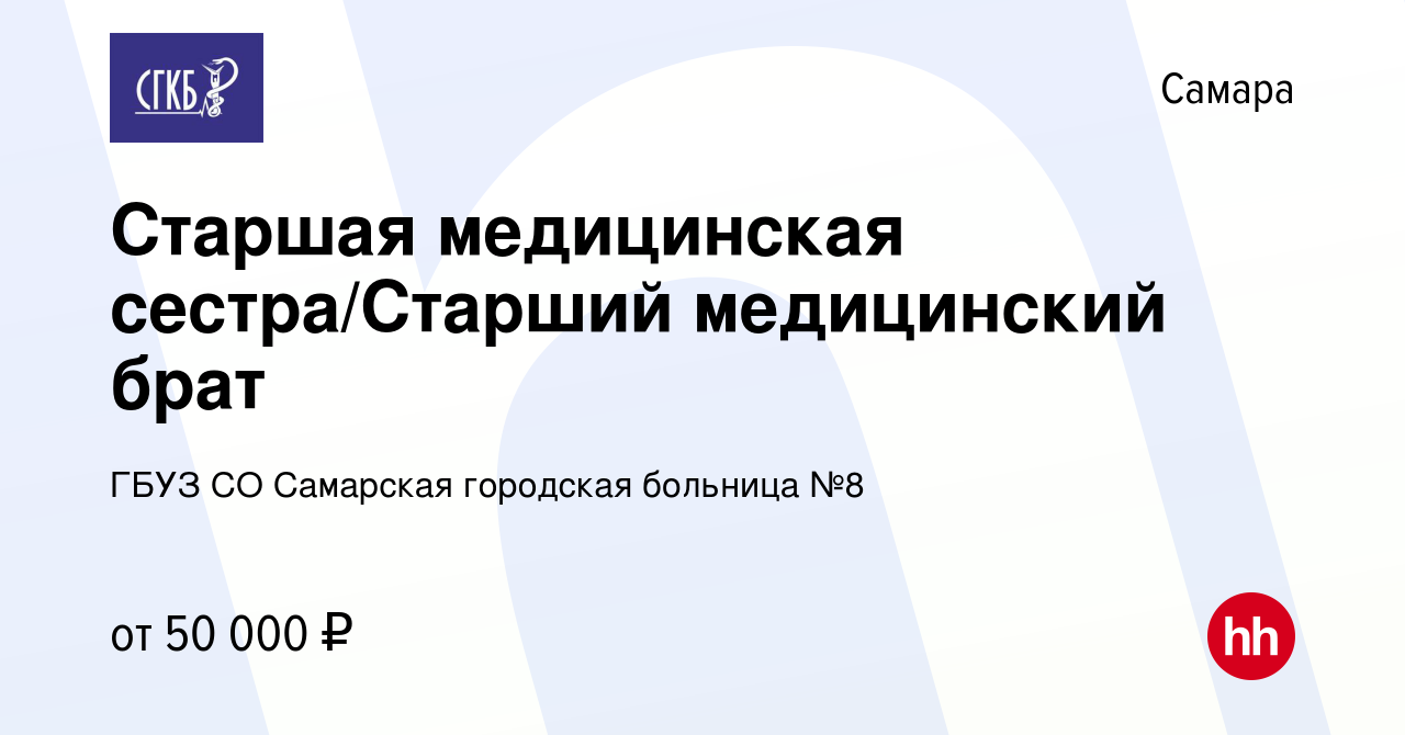 Вакансия Старшая медицинская сестра/Старший медицинский брат в Самаре,  работа в компании ГБУЗ СО Самарская городская больница №8 (вакансия в  архиве c 3 апреля 2024)